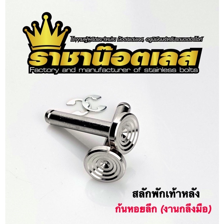 สลักพักเท้าหลัง+ กิ๊บล็อค สแตนเลสงานกลึงมือ ก้นหอยลึก ใส่Nmax-Honda (ราคาต่อชุด)