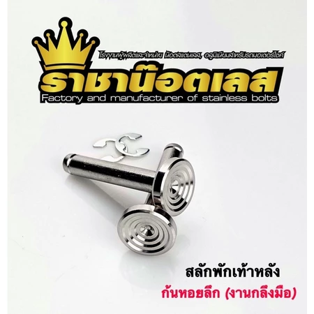 สลักพักเท้า+ กิ๊บล็อค ก้นหอยลึกWave /Nmax -aerox(ราคาต่อชุด) สเปคสินค้าเลื่อนภาพถัดไป