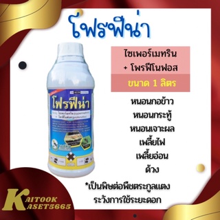 โฟรฟีน่า 1 ลิตร ไซเปอร์เมทริน+โพรฟีโนฟอส 4%+40% สารป้องกันกำจัดหนอนเพลี้ยดื้อยา แม่ผีเสื้อ คุมไข่ กำจัดหนอน เพลี้ย