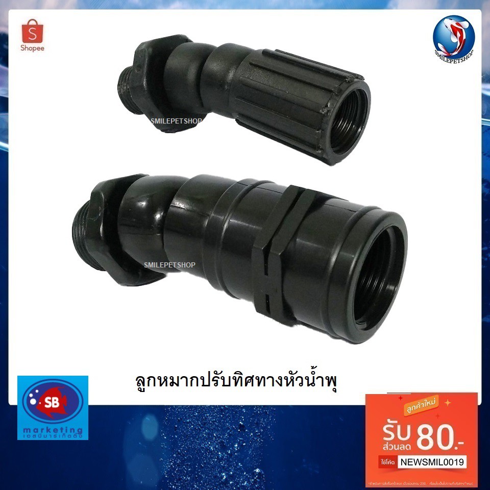 SB ลูกหมาก ปรับทิศทางหัวน้ำพุ(สำหรับต่อกับหัวน้ำพุ เพื่อปรับทิศทางน้ำพุไปตามตำแหน่งที่ต้องการ)