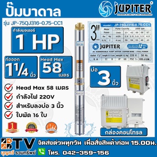 ปั๊มบาดาล﻿JUPITER 1-1/4 (นิ้วสอง) บ่อ 3นิ้ว 1HP 16ใบพัด รุ่น JP-75QJ316-0.75-CC1 พร้อมกล่องควบคุมไฟ รับประกัน6เดือน