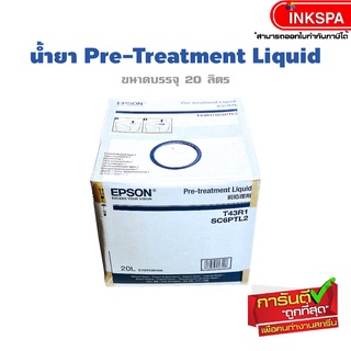 น้ำยา Pre-Treatment 20 ลิตร น้ำยาพรีทรีตเมนท์ สำหรับพิมพ์ผ้าคัตตอน สีขาว ใช้ร่วมกับ Epson F2130 เครื่องพิมพ์ DTG