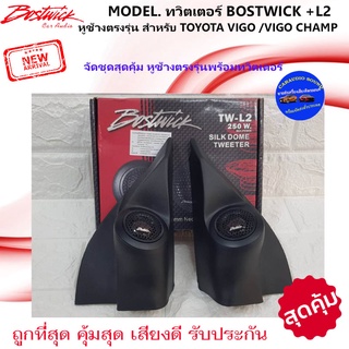 พร้อมส่ง!!หูช้างตรงรุ่นพร้อมแหลมโดม TOYOTA VIGO/VIGO CHAMP + BOSTWICK L2 ลำโพงแหลมโดม ทวิตเตอร์ 250watts เสียงดี มาก