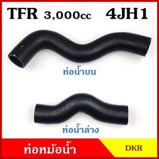 DKR ท่อน้ำบน ท่อน้ำล่าง ท่อหม้อน้ำ ISUZU TFR 3000 cc. 4JH1 มังกรทอง ถักใน ท่อหนา 5 มิล ท่อยางหม้อน้ำ รถยนต์ ชิ้นละ