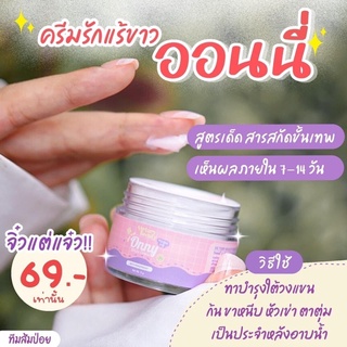 ออนนี่ ครีมรักแร้แม่แพท onny white cream ครีมทารักแร้ รักแร้ขาว ลดกลิ่นตัว