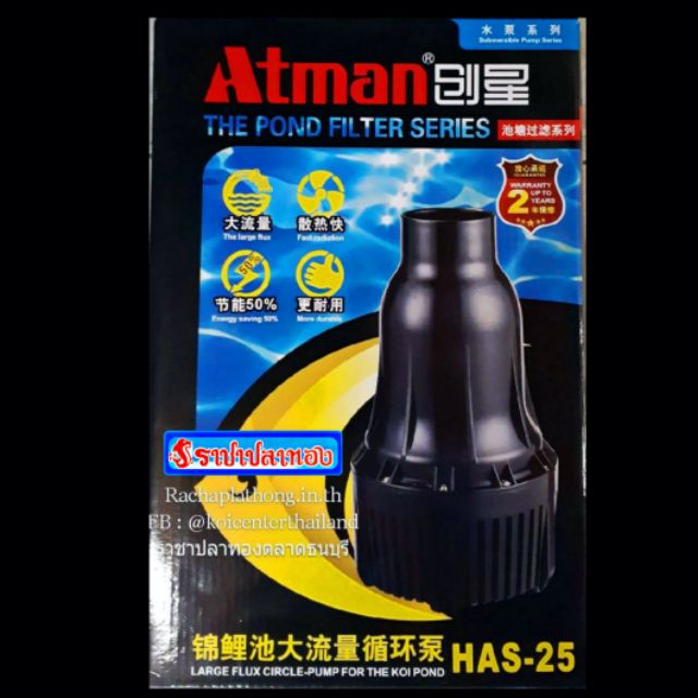 ปั๊มน้ำ ATMAN HAS-25