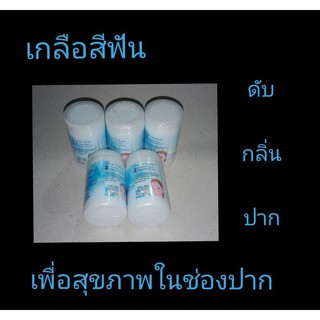 เกลือสีฟัน เพื่อสุขภาพในช่องปาก ดับกลิ่นปาก 5 กะปุกราคาพิเศษ เพียง 500 บาท