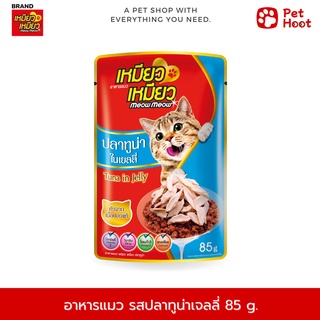 Meow Meow เหมียว เหมียว อาหารเปียกสำหรับแมว รสปลาทูน่าเยลลี่ (85g.)