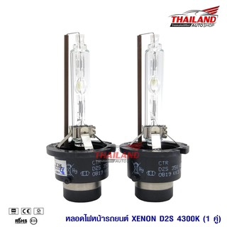 Thailand หลอดไฟ XENON ขั้ว D2S 4300K / 1 คู่