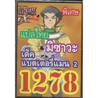 ยูกิพิเศษGX แปลไทย เด็ค มิซาวะ แบ็ตเตอร์รี่แมน 2  1278