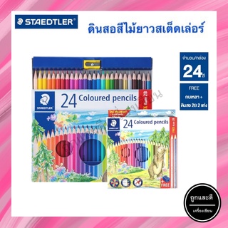 สีไม้ STAEDTLER สเต็ดเล่อร์ COLOURED PENCILS มี 24 สี แท่งยาว (แถมฟรีกบเหลา+ดินสอ 2B 2 แท่ง)