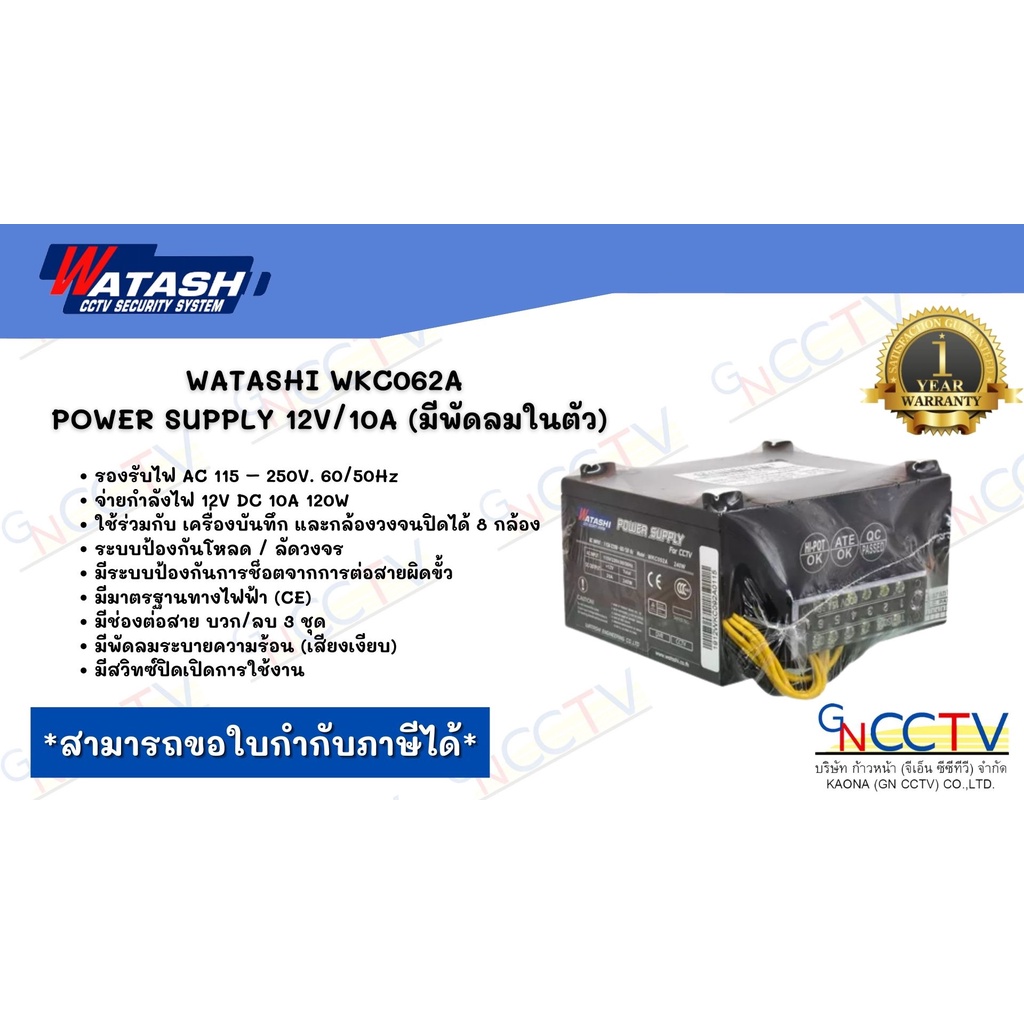 WATASHI WKC062A POWER SUPPLY 12V/10A (มีพัดลมในตัว)