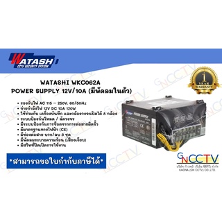 WATASHI WKC062A POWER SUPPLY 12V/10A (มีพัดลมในตัว)