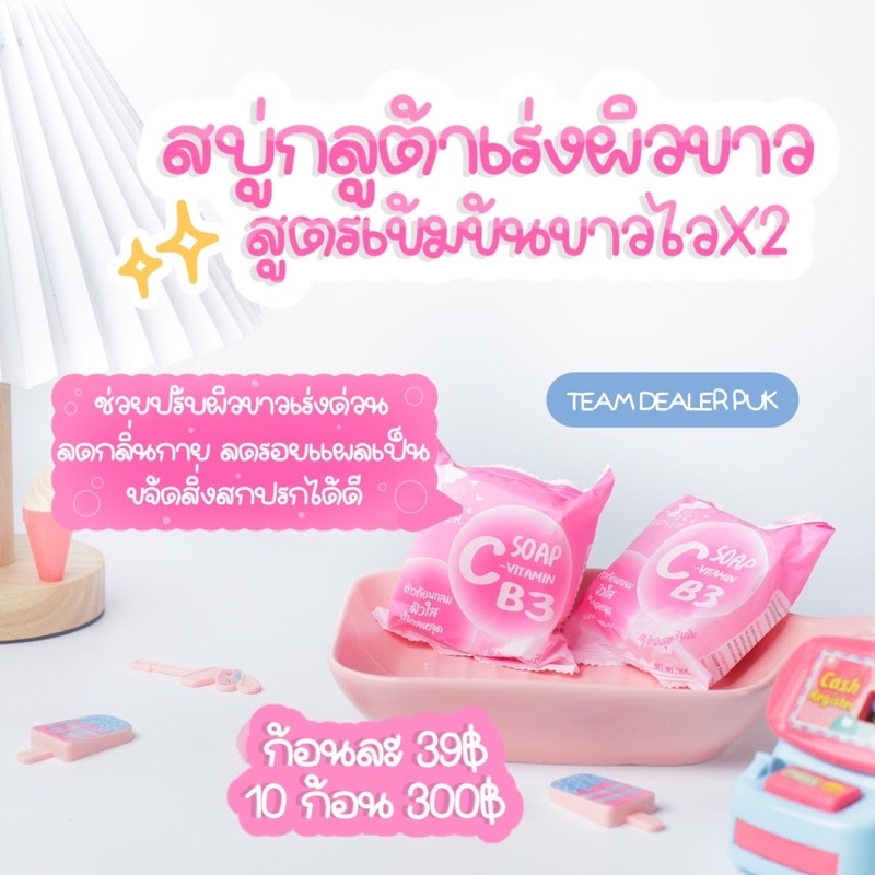 สบู่วิตามิน C&B3ตัวดัง‼️