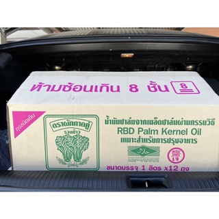 น้ำมันเมล็ดในปาล์ม | ตราผักกาดคู่ 1 ลัง มี 12 ถุง ใช้ปรุงอาหาร ทำขนม ทำเครื่องสำอางค์