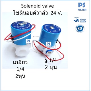 โซลินอยด์ วาล์ว พลาสติก  Plastic Solenoid Valve (2 หุน) 24 VDC