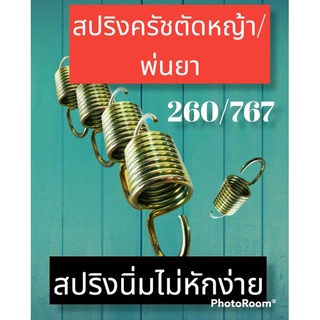 สปริงครัชเครื่องพ่นยา 260/767ราคาต่อ1ตัว