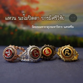 (ของแท้ 100% จัดส่งไว)💍 แหวน 🙏🏻 หัวนะโมปิดตา บารมีศรีวิชัย วัดพระมหาธาตุวรมหาวิหาร จังหวันครศรีธรรมราช