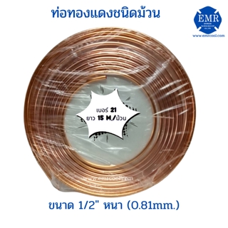 ท่อทองแดงชนิดม้วน เบอร์ 21 ขนาด 3/4" หนา 0.81 mm.