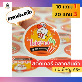 สั่งทำสติ๊กเกอร์โลโก้ ฉลากสินค้า แผ่นใหญ่A3ได้เยอะ รุ่นประหยัด กันน้ำ70% สติ๊กเกอร์ติดสินค้า ไดคัท สั่งง่าย ส่งไว