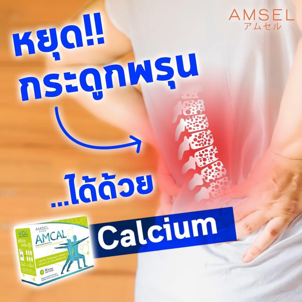 Amcal 1 ซอง=นม 6 แก้ว✨Amsel Amcal แอมแคล แคลเซียมสำหรับทุกเพศทุกวัย กระดูก ข้อต่อและฟัน