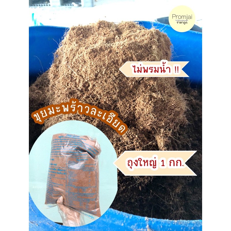 ขุยมะพร้าวละเอียด 1 กก. ไม่พรมน้ำ