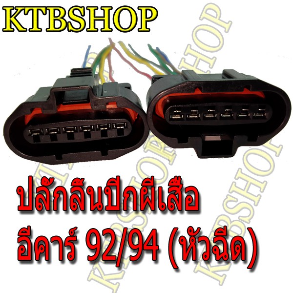 ปลั๊กลิ้นปีกผีเสื้อ MITSUBISHI E-CAR (แลนเซอร์ อีคาร์ 92/94) เครื่อง 1500 (หัวฉีด) ย้ำสายแล้ว