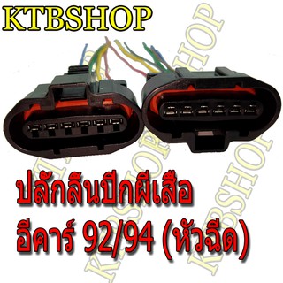 ปลั๊กลิ้นปีกผีเสื้อ MITSUBISHI E-CAR (แลนเซอร์ อีคาร์ 92/94) เครื่อง 1500 (หัวฉีด) ย้ำสายแล้ว