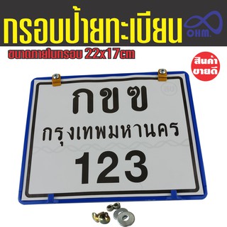 กรอบป้ายทะเบียน มอเตอร์ไซค์ พลาสติก  สีน้ำเงิน