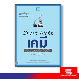 Think Beyond(ธิ้งค์บียอนด์) หนังสือSHORT NOTE เคมี พิชิตข้อสอบเต็ม 100% ภายใน 3 วัน 9786164490871