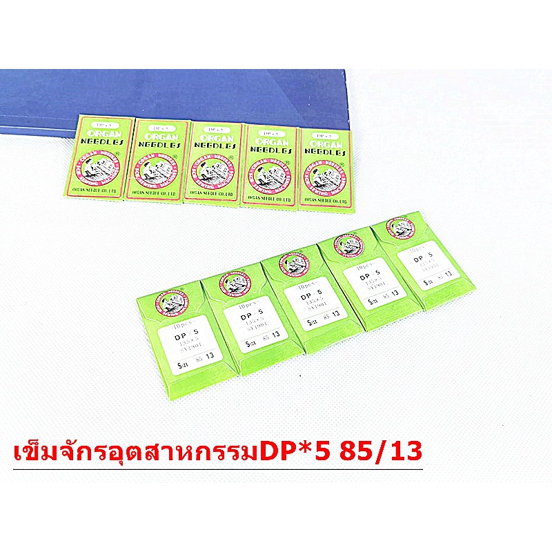 เข็มจักรอุตสาหกรรม รุ่น DP*5 เข็มจักรหัวใหญ่  จักรอุตสาหกรรมซิงเกอร์  จักรเข็มคู่ จักรเเซก *ราคาต่อ1ห่อ*