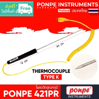 PONPE 421PR โพรบวัดอุณหภูมิ THERMOCOUPLE TYPE K [ของแท้ จำหน่ายโดยตัวแทนแต่งตั้ง]