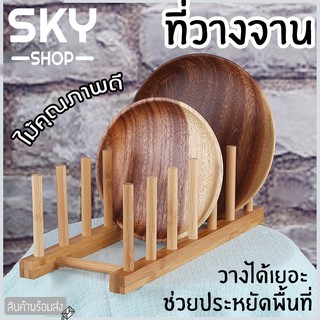 SKY ที่วางจาน ที่คว่ำจานไม้ ที่คว่ำจานระบายน้ำ ประกอบง่าย ทำจากไม้คุณภาพดี สำหรับห้องครัว Dish Holder