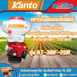 KANTO เครื่องพ่นปุ๋ย รุ่น KT-3WF-20R ขนาด 20 ลิตร เครื่องพ่นลม เครื่องพ่นเมล็ด ลิ้นสแตนเลส ของแท้ รับประกันคุณภาพ