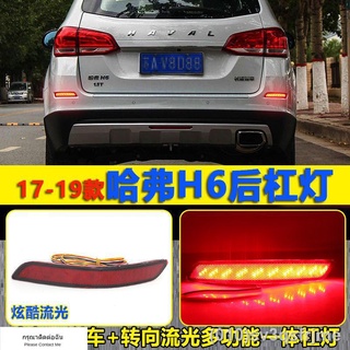 （ LED ไฟวิ่งกลางวันแบบ） เหมาะสำหรับ 17-19 Haval H6 ป้ายสีฟ้ากันชนด้านหลังไฟ LED ด้านหลังไฟตัดหมอกไฟท้ายดัดแปลงด้วย strea