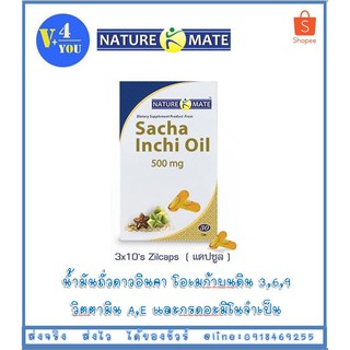 Nature Mate Sacha Inchi Oil 500 mg. 30 แคปซูล ปรับสมดุลของร่างกาย เพิ่มการไหลเวียนของกระแสเลือด