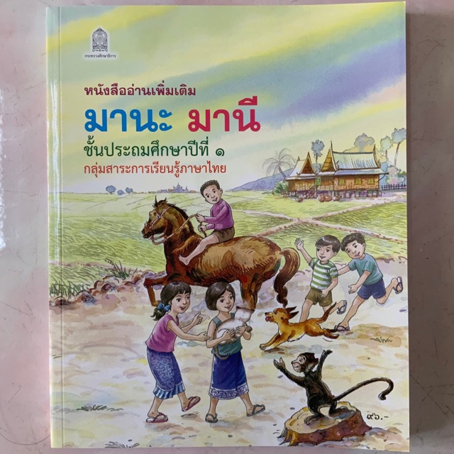 หนังสืออ่านเพิ่มเติม มานะ มานี ป.1