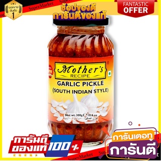 🌈BEST🌈 มาเธอร์ส เรซิพี การ์ลิคพิคเกิล เซาท์อินเดียน 300 กรัม Mothers Recipe Garlic Pickle South Indian 300 g 🛺💨