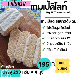 tempeh Fresh Originalเทมเป้ เจ วีแกน คีโต มังสวิรัติ 1 กิโลกรัม สดใหม่ รสชาติดั้งเดิมถั่วเหลือง บ่มเอง พร้อมกิน