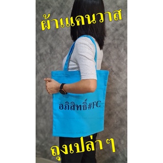 (สีฟ้า)ถุงผ้าแคนวาส10oz (ถุงเปล่าๆ) 14x16 นิ้ว ขนาดใหญ่ ก้นแบนๆ