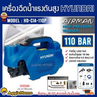 HYUNDAI เครื่องอัดฉีด รุ่น HD-CIA-110P เครื่องฉีดน้ำแรงดันสูง 110 บาร์ (สำหรับล้างแอร์ | 1000 วัตต์)