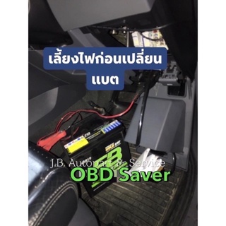 OBD Battery Saver  สายเลี้ยงไฟ ตัวสำรองไฟ สายสำรองไฟ เวลาเปลี่ยนแบตเตอรี่