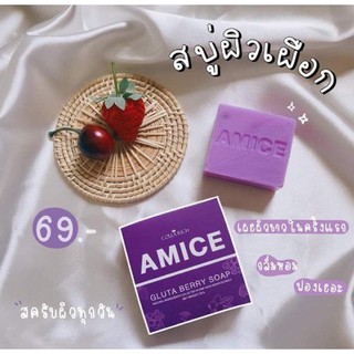 สบู่เอมิส สบู่ผิวเผือกสครับAMICE (1ก้อน)