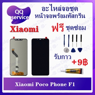 หน้าจอ Xiaomi Poco Phone F1 (แถมชุดไขควง) อะไหล่จอชุด เสียวหมี่ หน้าจอพร้อมทัสกรีน LCD Screen Display