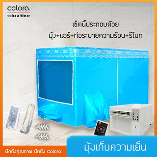 มุ้งแอร์ แอร์มุ้ง แอร์เคลื่อนที่ แอร์พกพา 2200 BTU 360W ประหยัดไฟ น้ำหนักเบา