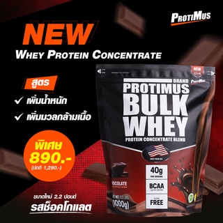 PROTIMUS Whey Protein เวย์โปรตีน สูตรเพิ่มน้ำหนัก เพิ่มมวลกล้ามเนื้อ  ขนาดใหญ่สุดๆ 2.2ปอนด์ 1กิโลกรัม จัดส่งฟรี