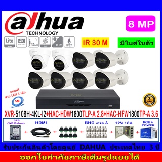 Dahua กล้องวงจรปิด 8MP รุ่น DH-HAC-HFW1800TP-A 3.6mm(6)+ DH-HAC-HDW1800TLP-A 3.6mm(2)+XVR5108H-4KL-I2(1)+ชุดอุปกรณ์3H2JB