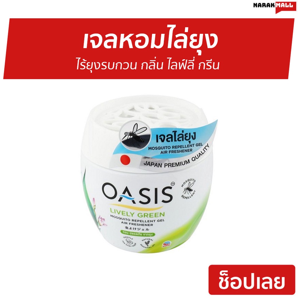 เจลหอมไล่ยุง Oasis ไร้ยุงรบกวน กลิ่น ไลฟ์ลี่ กรีน - เจลหอมปรับอากาศ