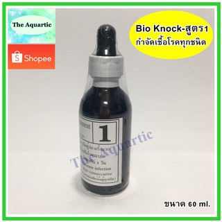 Bio-Knock สูตร 1 กำจัดเชื้อโรคทุกชนิด 60 ml. สำหรับการจัดตู้ปลาครั้งแรก เปลี่ยนน้ำใหม่ และป้องกันโรคระบาด