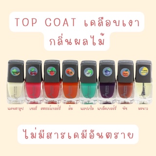 🌸 Top Coat 🌸 กลิ่นผลไม้ ยาทาเล็บ สีทาเล็บ เคลือบเงากลิ่นผลไม้ ไม่มีสารอันตราย